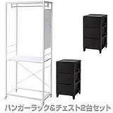 山善(YAMAZEN) ハンガーラック＆チェスト2台セット キャスター付き 幅73 RSH-2S(IV/ABK) アイボリー＆オールブラック