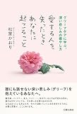 愛する人を失ったとき あなたに起こること