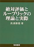 絶対評価とルーブリックの理論と実際