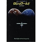 ロシュワールド (ハヤカワ文庫 SF 627)