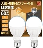 E17 人感センサー LED 人感＋明暗 5W 60W相当 明暗センサーled 自動点灯 消し忘れ防止 階段 玄関 廊下 トイレ 洗面所 じんかんせんさー (昼白色, 2個セット)
