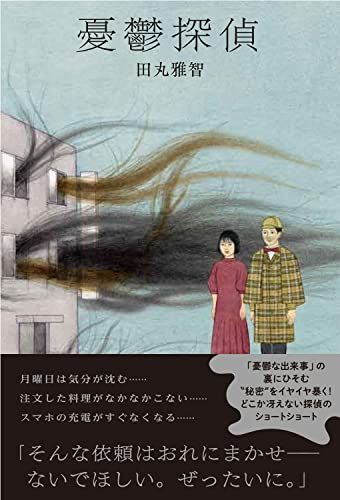 田丸雅智:憂鬱探偵