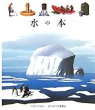 水の本 (はじめての発見 43)