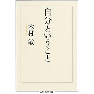 自分ということ (ちくま学芸文庫)の表紙