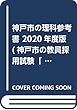 神戸市の理科参考書 2020年度版 (神戸市の教員採用試験「参考書」シリーズ)
