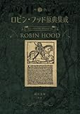 ロビン・フッド原典集成