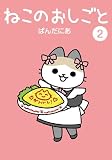 ねこのおしごと (2) (ヒーローズコミックス　わいるど)