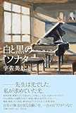 白と黒のソナタ (単行本文芸フィクション)