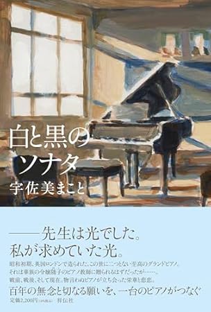 白と黒のソナタ (単行本文芸フィクション)