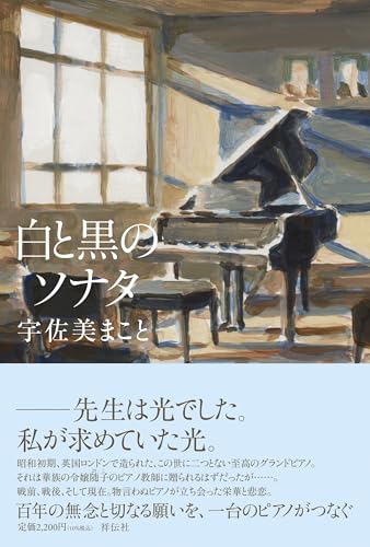 宇佐美まこと:白と黒のソナタ (単行本文芸フィクション)