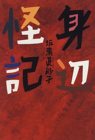 身辺怪記