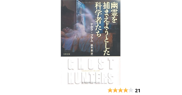 幽霊を捕まえようとした科学者たち 文春文庫 デボラ ブラム Blum Deborah 恵 鈴木 本 通販 Amazon