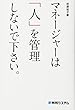 マネージャーは「人」を管理しないで下さい。