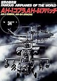 AH1コブラ/AH64アパッチ (世界の傑作機 NO.)
