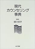 現代カウンセリング事典