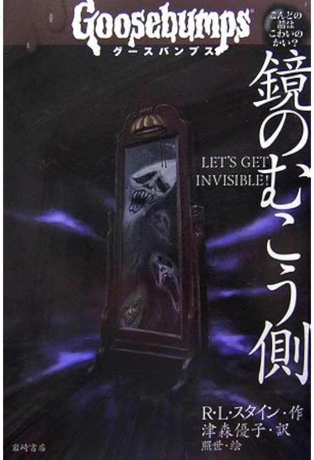 グースバンプス (1) 恐怖の館へようこそ (グースバンプス 世界が