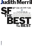 ＳＦベスト・オブ・ザ・ベスト 上 (創元ＳＦ文庫)