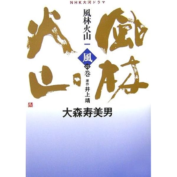 Amazon.co.jp: 風林火山 3 火の巻: NHK大河ドラマ : 大森 寿美男, 井上