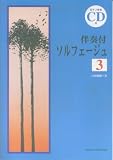CD(ピアノ伴奏)付 伴奏付ソルフェージュ 3