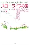 スローライフの素602(ロクマルニ)