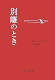 別離のとき
