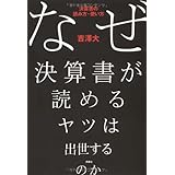 なぜ決算書が読めるヤツは出世するのか