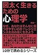 図太く生きるための心理学。なぜ、あなたはそんなに傷つきやすいのか？レジリエンスを高め強く生きよう。 (10分で読めるシリーズ)