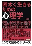 図太く生きるための心理学。なぜ、あなたはそんなに傷つきやすいのか？レジリエンスを高め強く生きよう。 (10分で読めるシリーズ)