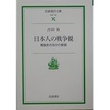 日本人の戦争観: 戦後史のなかの変容 (岩波現代文庫 社会 107)