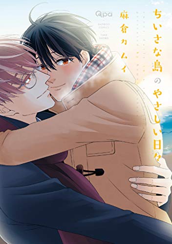 『ちいさな島のやさしい日々』