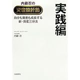 内藤忍の資産設計塾 実践編 ―自分も資産も成長する新・資産三分法
