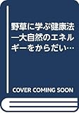 野草に学ぶ健康法: 大自然のエネルギーをからだいっぱいに