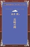 長崎の鐘 (青空文庫POD(ポケット版）)