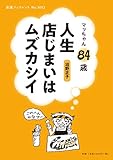 マッちゃん84歳 人生店じまいはムズカシイ