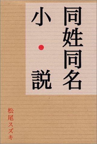同姓同名小説