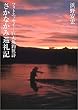 さかなかみ巡礼記―フォトエッセイ 巨大魚釣狂詩