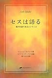 セスは語る ― 魂が永遠であるということ