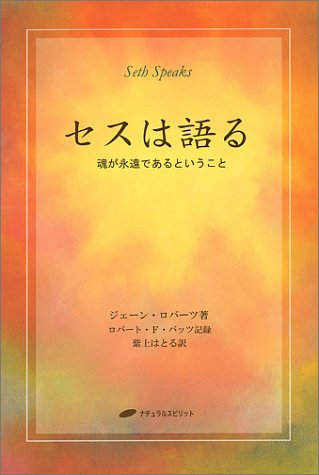 PDFダウンロード セスは語る ― 魂が永遠であるということ バイ