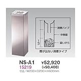 NS-A1 スモーキングスタンド