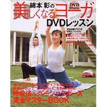 綿本彰のDVDで始めるパワーヨーガ: ヨーガ教室に通う感覚で学べる 姿勢