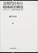 近現代日本の地域政治構造―大正デモクラシーの崩壊と普選体制の確立