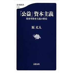「公益」資本主義 (文春新書) 「公益」資本主義 (文春新書)