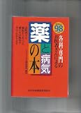 薬と病気の本 98年版