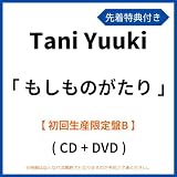 《 先着特典有り ・ 初回生産限定盤B 》 Tani Yuuki シングル 「 もしものがたり 」 【 DVD 】 (「もしものがたり」オリジナルステッカー)