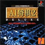 AI将棋2 デラックス