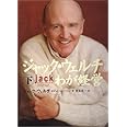ジャック・ウェルチ わが経営 <下>