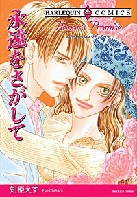 『永遠をさがして』1巻