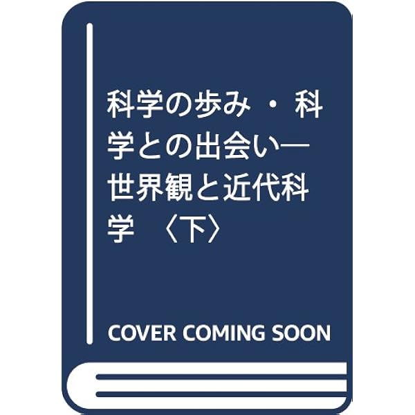 科学の歩み・科学との出会い 世界観と近代科学 上/培風館/渡辺正雄（科学史）（単行本） 科学の歩み・科学との出会い 上: 世界観と近代科学 | 渡辺 正雄