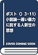 ポスト〈3・11〉小説論―遅い暴力に抗する人新世の思想 (エコクリティシズム・コレクション)