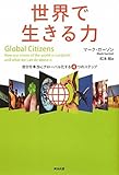 世界で生きる力――自分を本当にグローバル化する4つのステップ by Etsuyo Jio